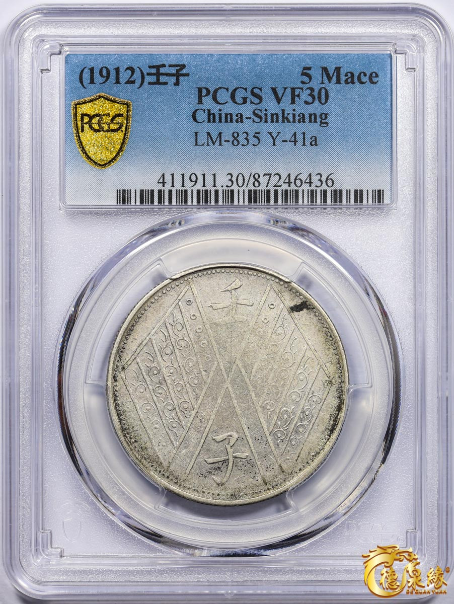 海南德泉缘2021秋季钱币拍卖会 1912年壬子中华民国元年饷银伍钱银币一枚  PCGS VF30 编号：87246436版别：LM-835 Y-41a