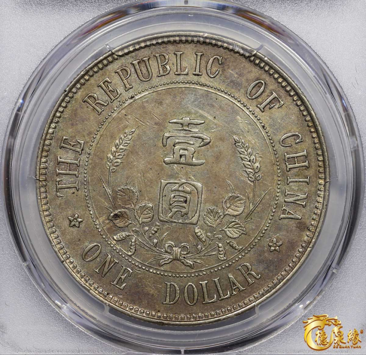 海南德泉缘2021秋季钱币拍卖会 中华民国孙中山像开国纪念壹圆银币一枚 PCGS AU Detail 编号：85923795 版别： Y-319 LM-42 K-603 下五星