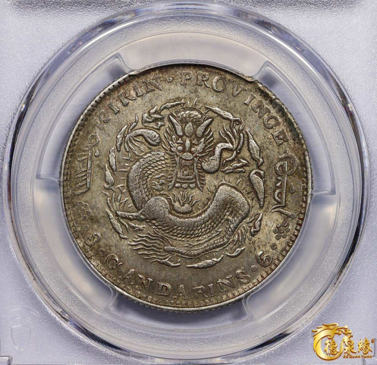 海南德泉缘2021秋季钱币拍卖会 1906年丙午吉林省造光绪元宝库平三钱六分银币一枚 PCGS MS62 编号：87233494版别： Y-182.3 LM-563