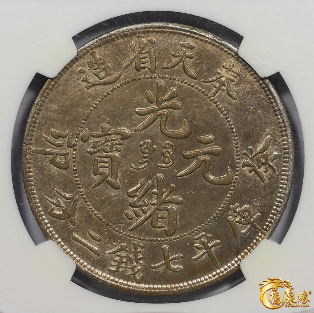 海南德泉缘2021秋季钱币拍卖会 1903年癸卯奉天省造光绪元宝库平七钱二分银币一枚 NGC AU55 编号：3354556-003版别：L&M-483 