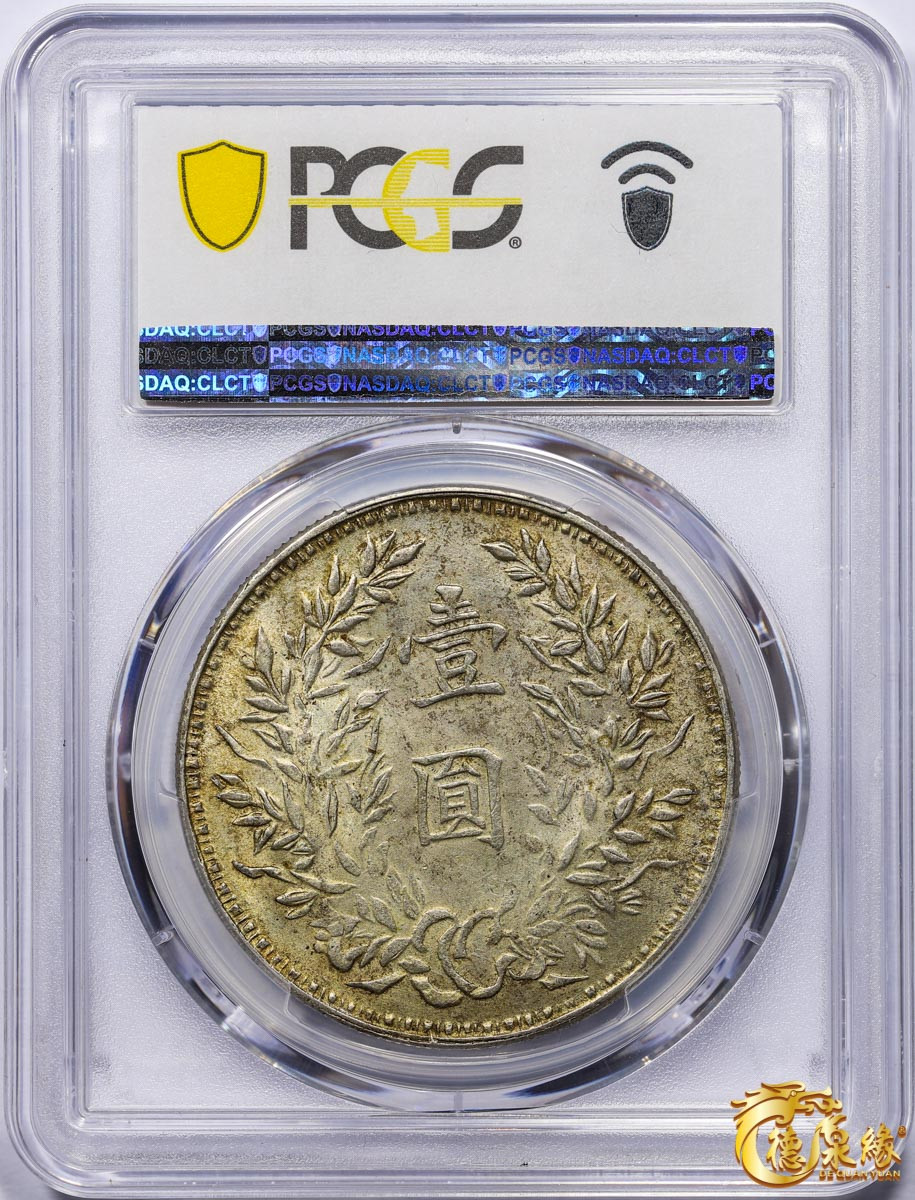 海南德泉缘2021秋季钱币拍卖会 中华民国三年袁世凯像壹圆银币一枚 PCGS AU58 编号：87233420版别： Y329 LM-63E  湖南版，低评 五彩 黄油光 极美品 少见高分。