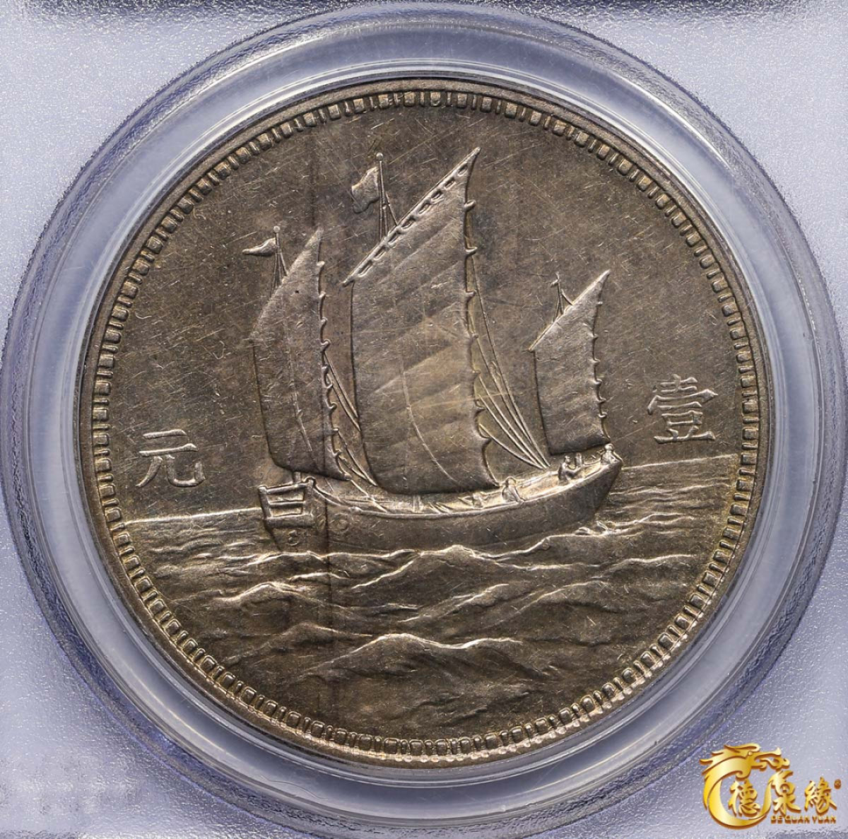 海南德泉缘2021秋季钱币拍卖会 中华民国十八年孙中山像银币壹圆一枚 PCGS SP55 编号：24539527版别： KM-Pn100 LM-95 K-616