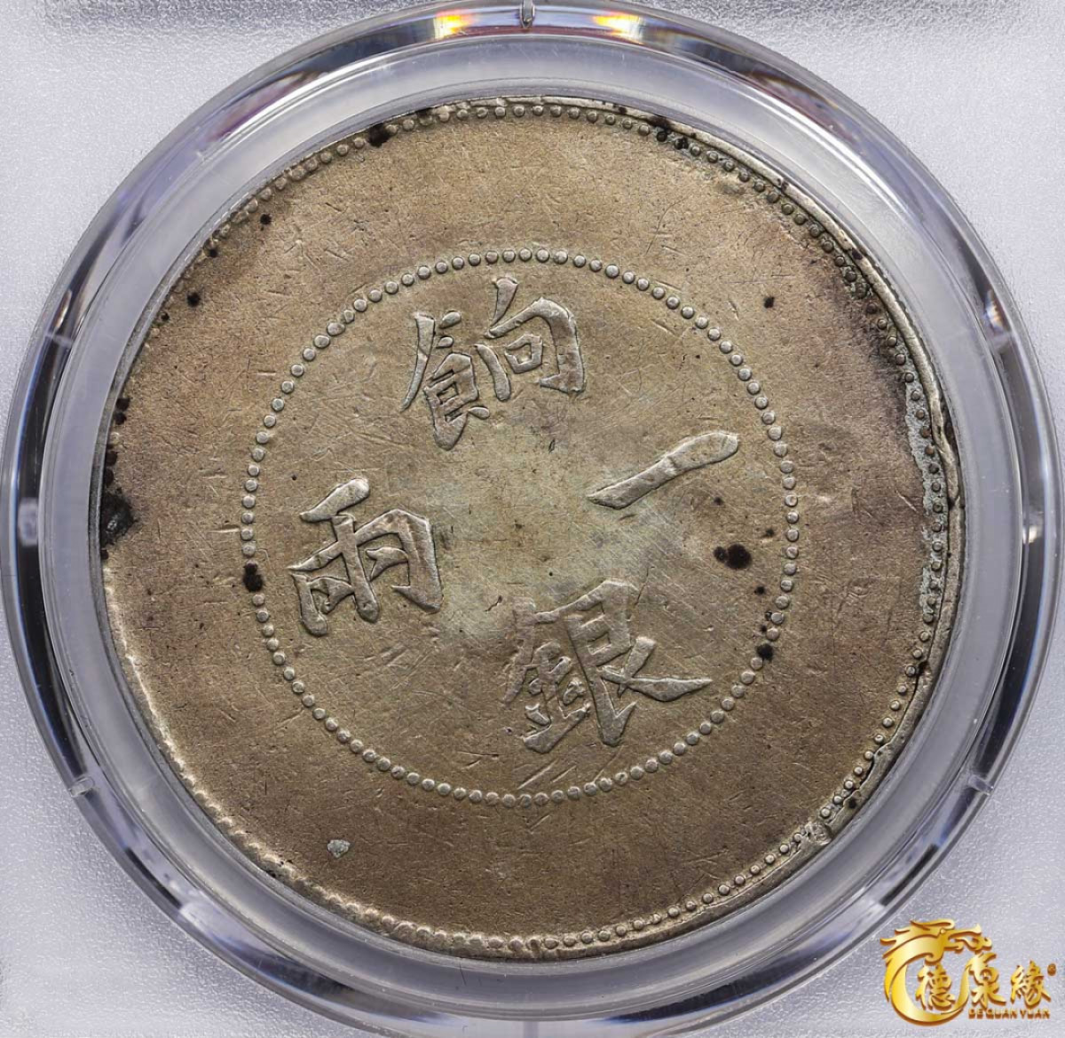 海南德泉缘2021秋季钱币拍卖会 1910年新疆饷银一两银币一枚 PCGS VF Detail 编号：87260049版别： LM-814 Y-7.2