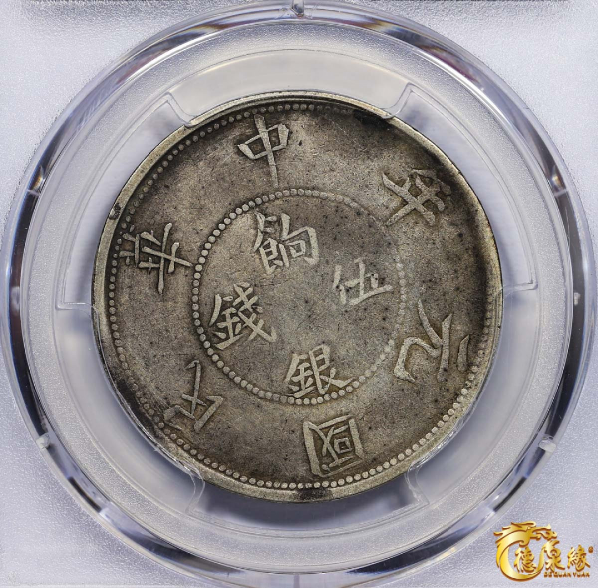 海南德泉缘2021秋季钱币拍卖会 1912年壬子中华民国元年饷银伍钱银币一枚 PCGS VF Detail 编号：87246437版别： LM-836 Y-41