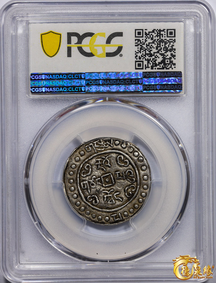 海南德泉缘2021秋季钱币拍卖会 中国道光三年宝藏一钱银币一枚  PCGS AU53 编号：86400375版别： LM-649 C#93