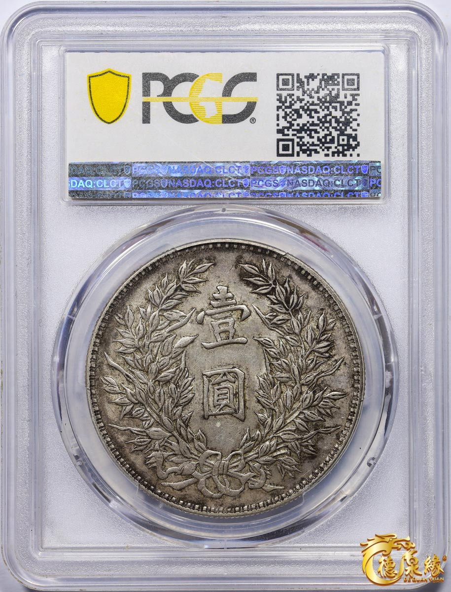 海南德泉缘2021秋季钱币拍卖会 中华民国三年袁世凯像壹圆银币一枚 PCGS AU53 编号：86987570版别：Y-329 LM-63 竹节花短芒大空花