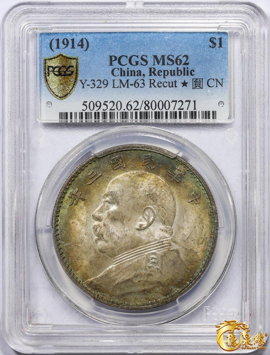 海南德泉缘2021秋季钱币拍卖会 中华民国三年袁世凯像壹圆银币一枚 PCGS MS62 编号：80007271