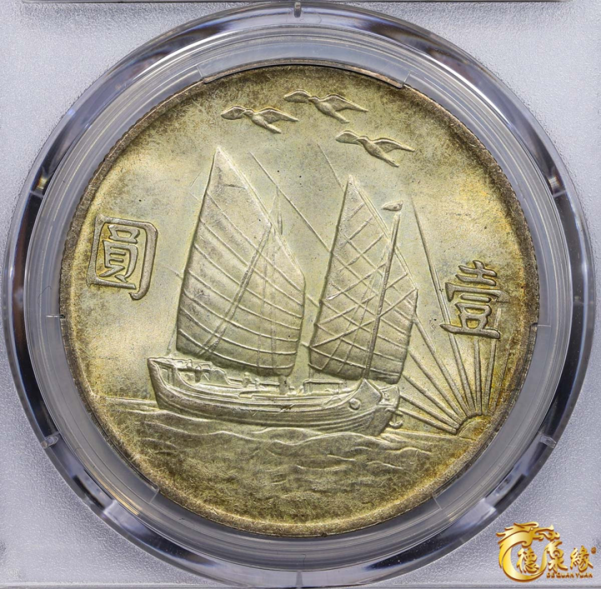 海南德泉缘2021秋季钱币拍卖会 中华民国二十一年孙中山像背帆船三鸟壹圆银币一枚 PCGS MS63编号： 87297319版别： Y-344 LM-108 K-622 