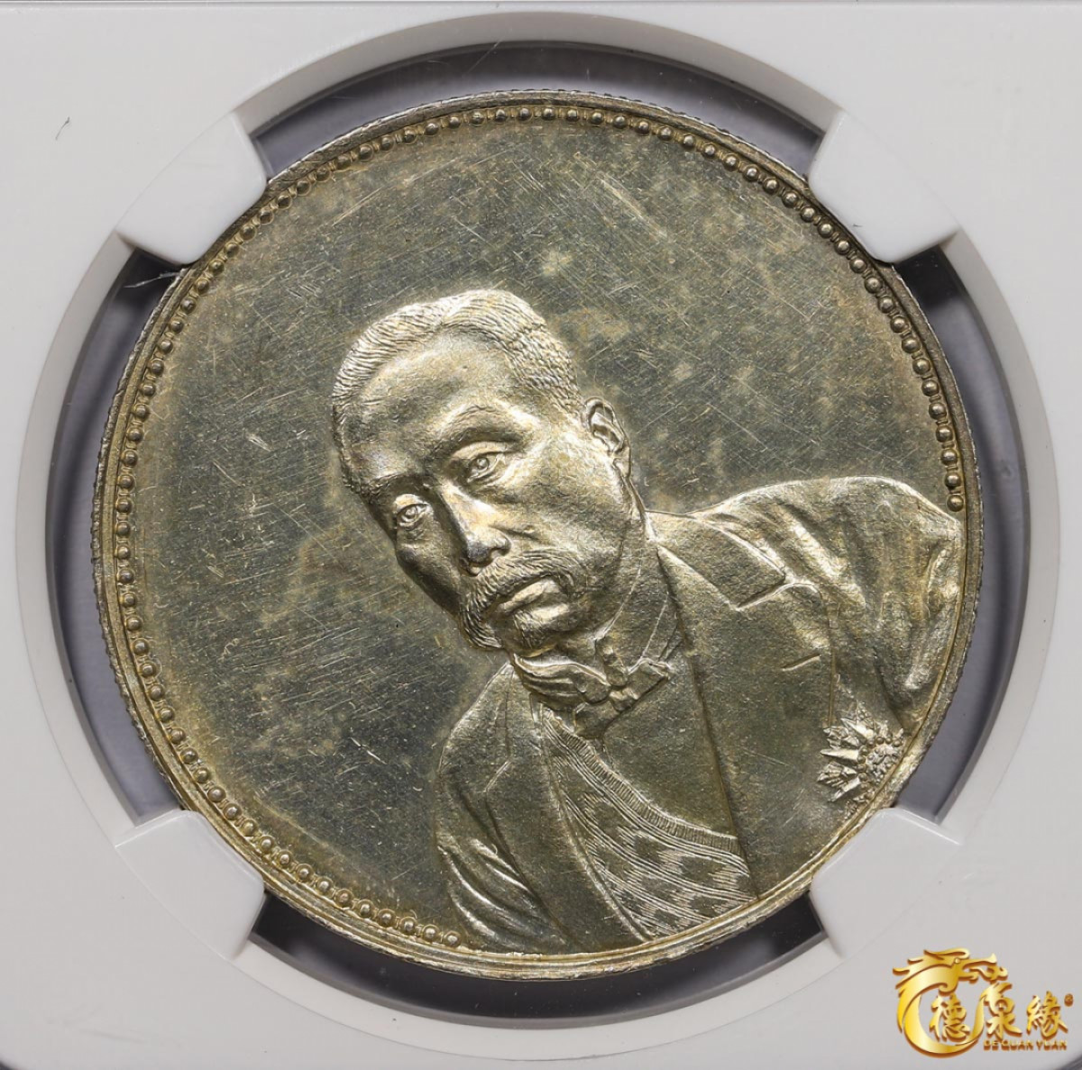 海南德泉缘2021秋季钱币拍卖会 中华民国十年徐世昌仁寿同登纪念银币一枚 NGC AU58 编号：2417933-002版别：1921 CHINA L&M-956 HSU SHIH CHANG NO BOTTOM LEGEND - REEDED徐世昌无字、直齿版