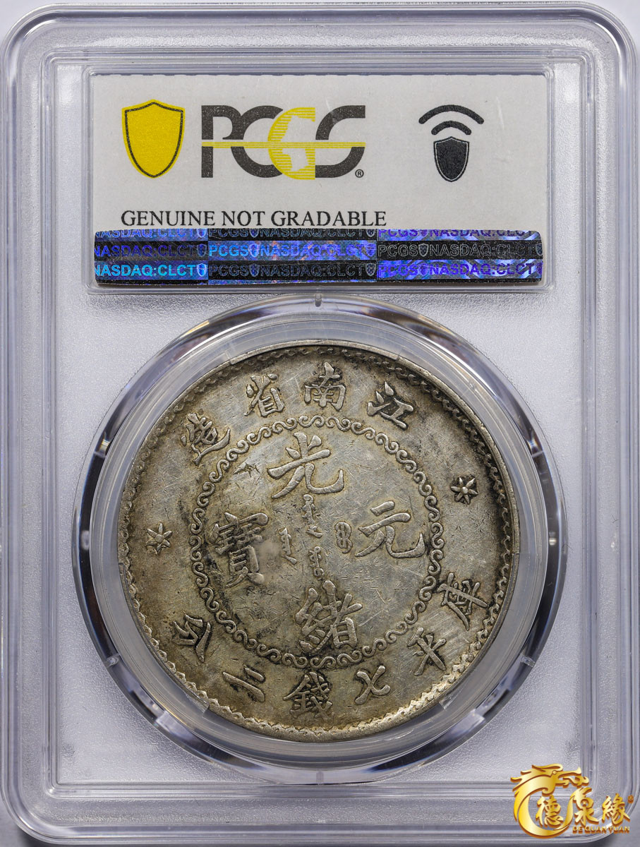 海南德泉缘2021秋季钱币拍卖会 1897年江南省造光绪元宝库平七钱二分银币一枚 PCGS XF Detail 编号：80308573版别：老江南 鹰洋边