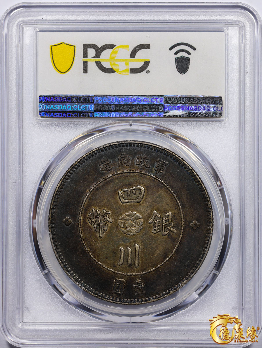 海南德泉缘2021秋季钱币拍卖会 民国元年军政府造四川银币壹圆一枚PCGS AU50 编号：87246799版别： Y-456 LM-366 包浆厚重。