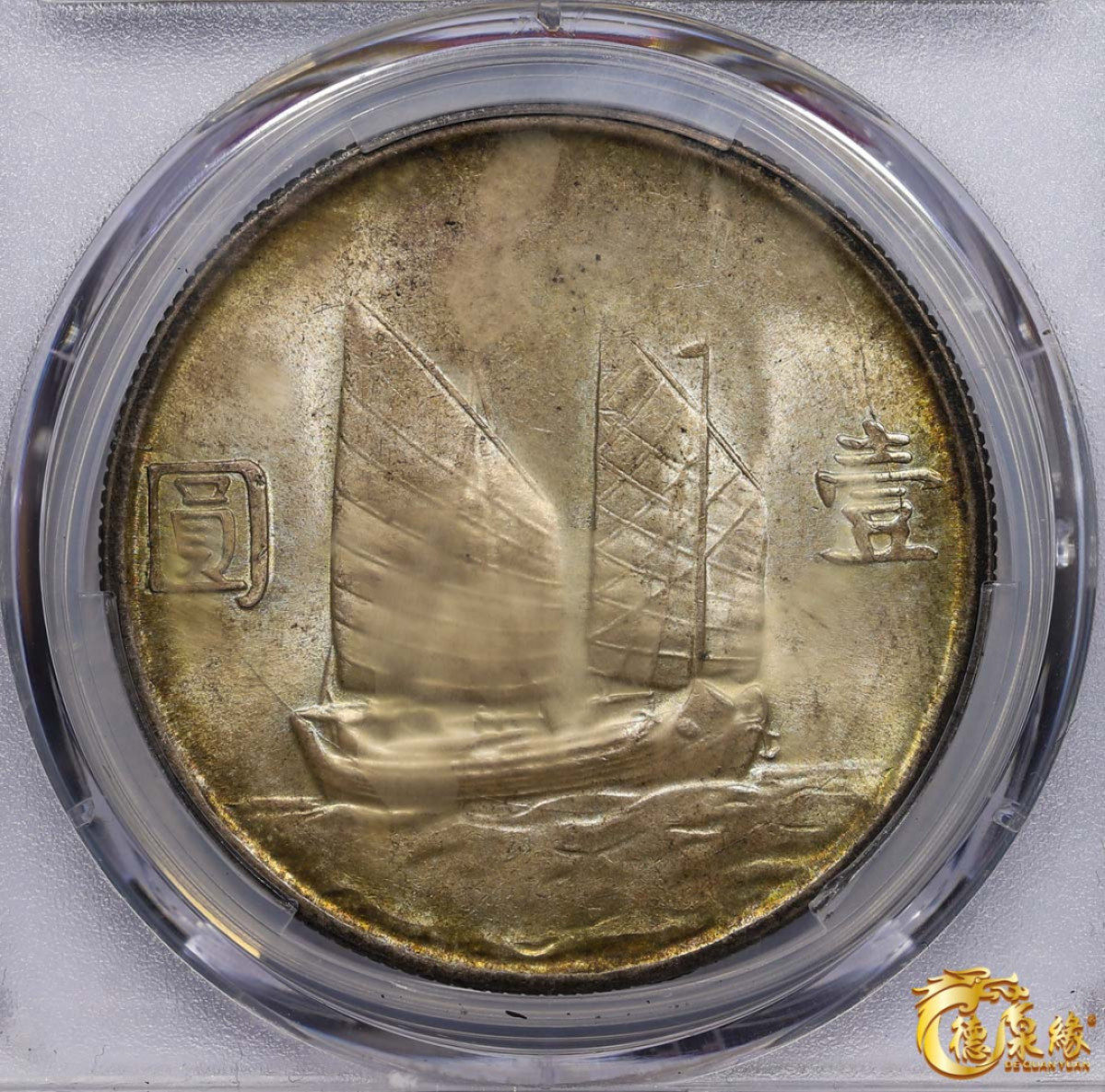 海南德泉缘2021秋季钱币拍卖会 中华民国二十三年孙中山像背帆船壹圆银币一枚 PCGS MS64 编号：87053868版别：Y-345 LM-110 K-624