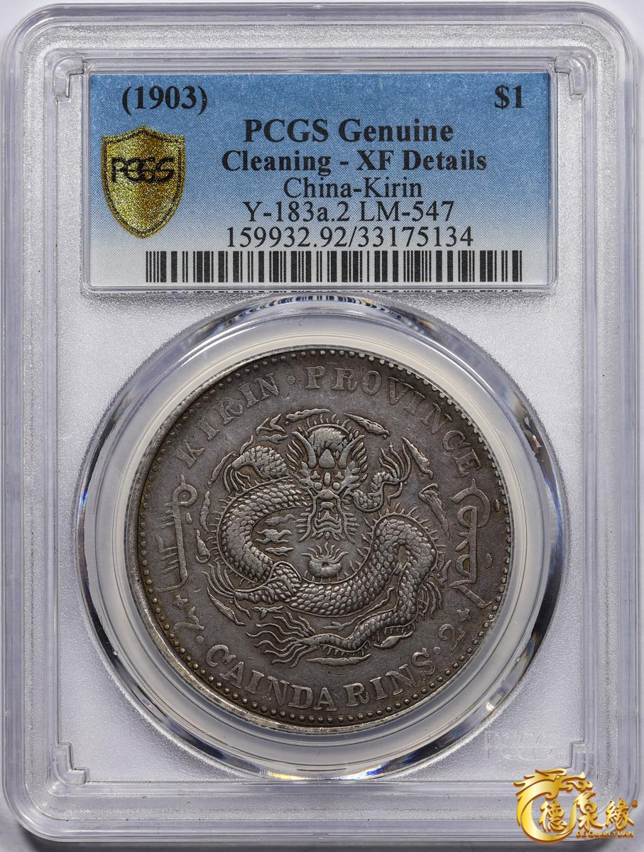海南德泉缘2021秋季钱币拍卖会 1903年癸卯吉林省造光绪元宝库平七钱二分银币一枚 PCGS XF Detail 编号：33175134版别:Y-183a.2 LM-547