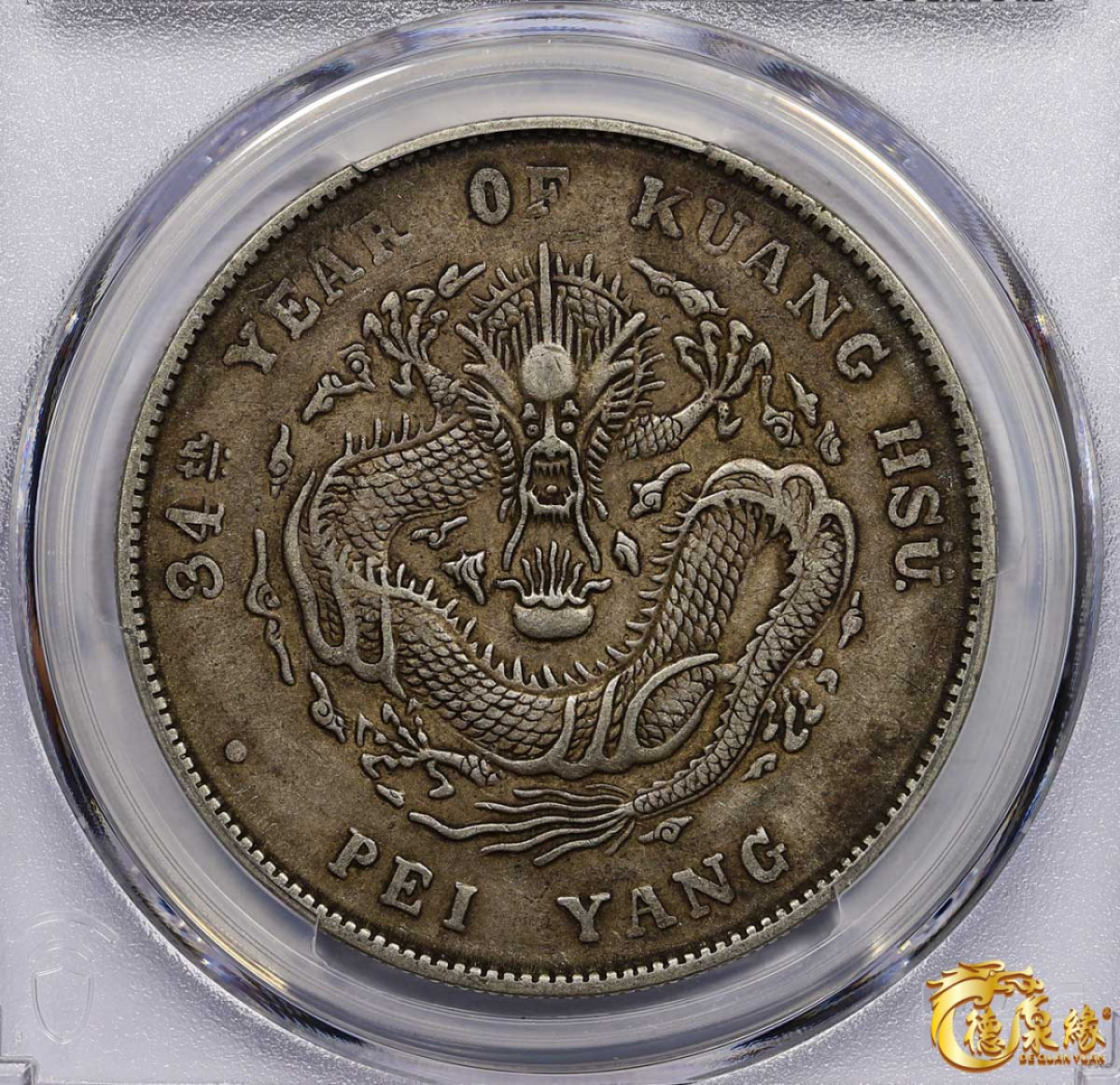 海南德泉缘2021秋季钱币拍卖会 光绪三十四年北洋造光绪元宝库平七钱二分银币一枚 PCGS XF45 编号：87246366