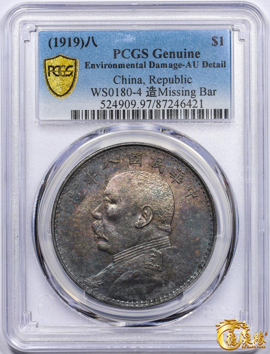 海南德泉缘2021秋季钱币拍卖会 中华民国八年袁世凯像壹圆银币一枚 PCGS AU Detail 编号：87246421 版别：缺口造