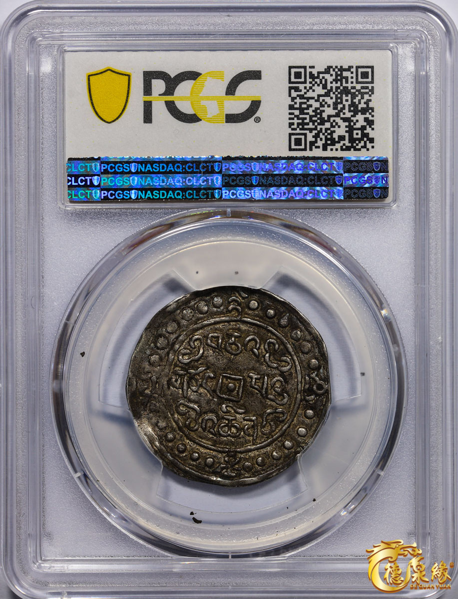 海南德泉缘2021秋季钱币拍卖会 中国嘉庆二十五年宝藏一钱银币一枚  PCGS AU50 编号：86400418版别： LM-646 C#83.1