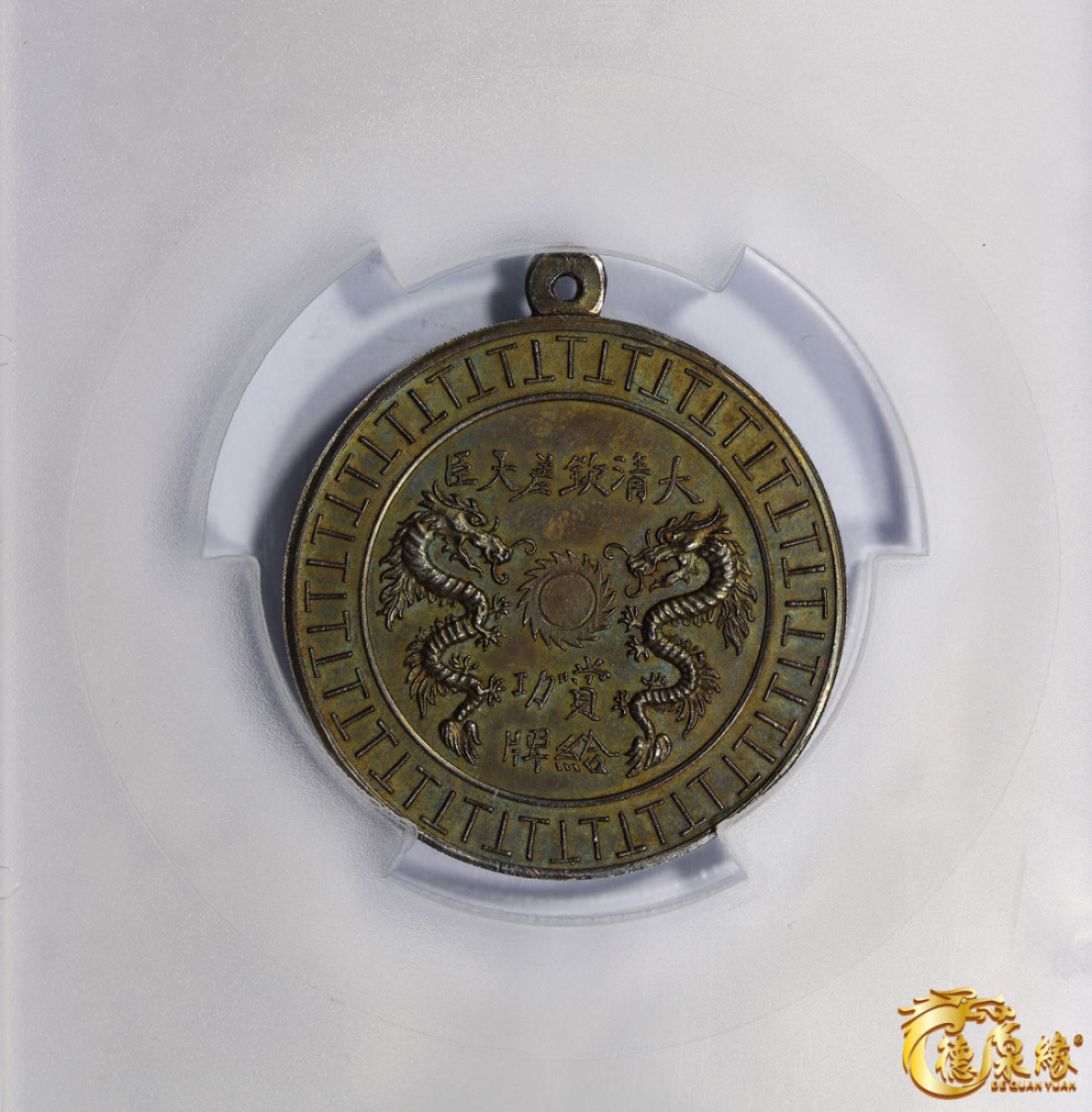 海南德泉缘2021秋季钱币拍卖会 大清钦差大臣赏给功牌一枚 PCGS MS63 编号：8332737