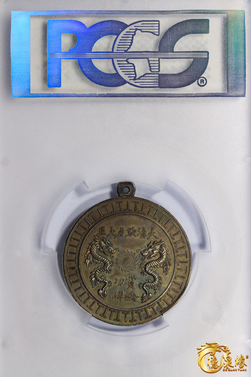 海南德泉缘2021秋季钱币拍卖会 大清钦差大臣赏给功牌一枚 PCGS MS63 编号：8332737