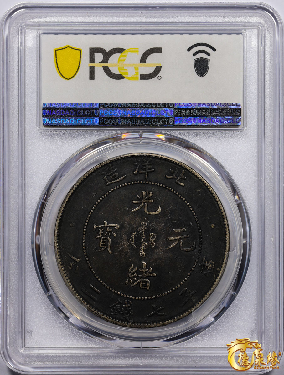 海南德泉缘2021秋季钱币拍卖会 光绪三十四年北洋造光绪元宝库平七钱二分银币一枚 PCGS XF40 编号：87233459