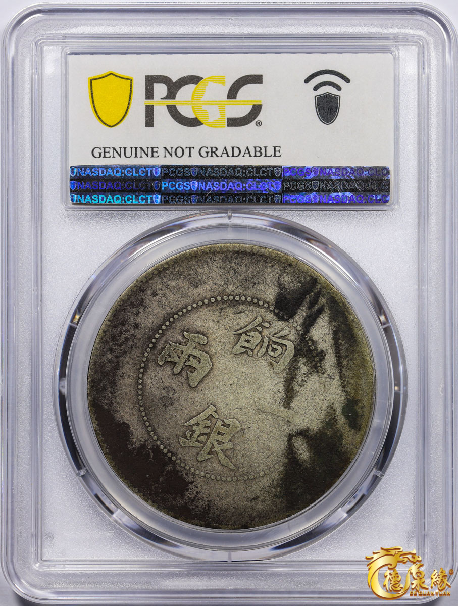 海南德泉缘2021秋季钱币拍卖会 1910年新疆饷银一两银币一枚 PCGS VG Detail 编号：87246313版别： LM-811 Y-7 K-1008