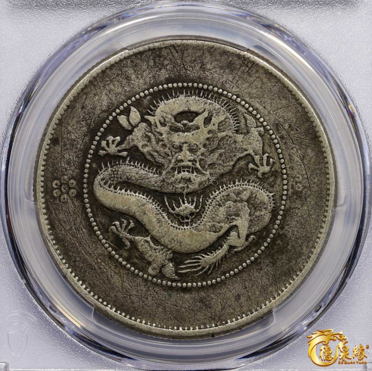 海南德泉缘2021秋季钱币拍卖会 云南省造光绪元宝库平七钱二分银币一枚  PCGS VF Detail 编号：87261804版别： Y-258.1 LM-421 