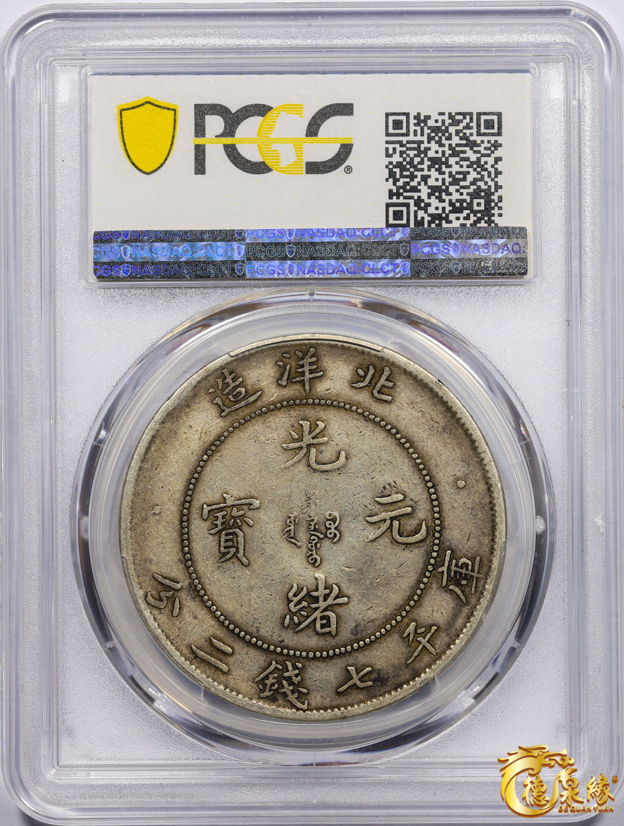 海南德泉缘2021秋季钱币拍卖会 光绪二十九年北洋造光绪元宝库平七钱二分银币一枚 PCGS XF40 编号：86932721