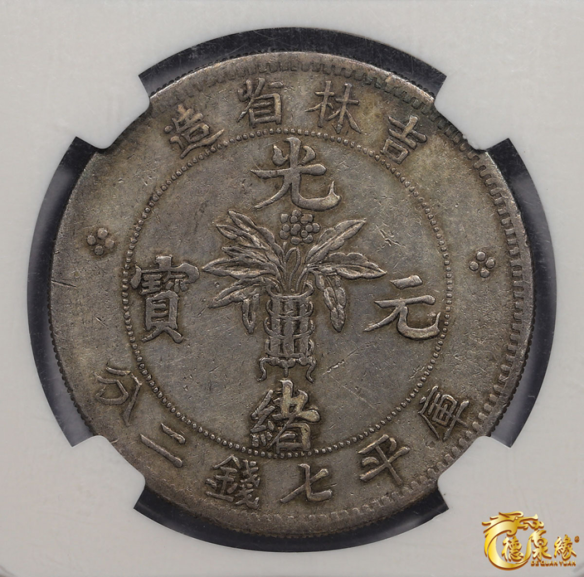 海南德泉缘2021秋季钱币拍卖会 1898年无纪年吉林省造光绪元宝库平七钱二分银币一枚 NGC XF40 编号：2759484-019版别：L&M-516