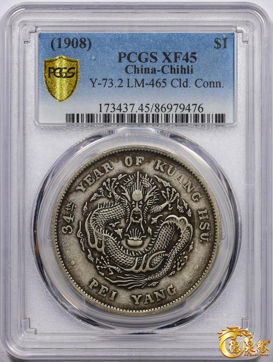 海南德泉缘2021秋季钱币拍卖会 光绪三十四年北洋造光绪元宝库平七钱二分银币一枚 PCGS XF45 编号：86979476