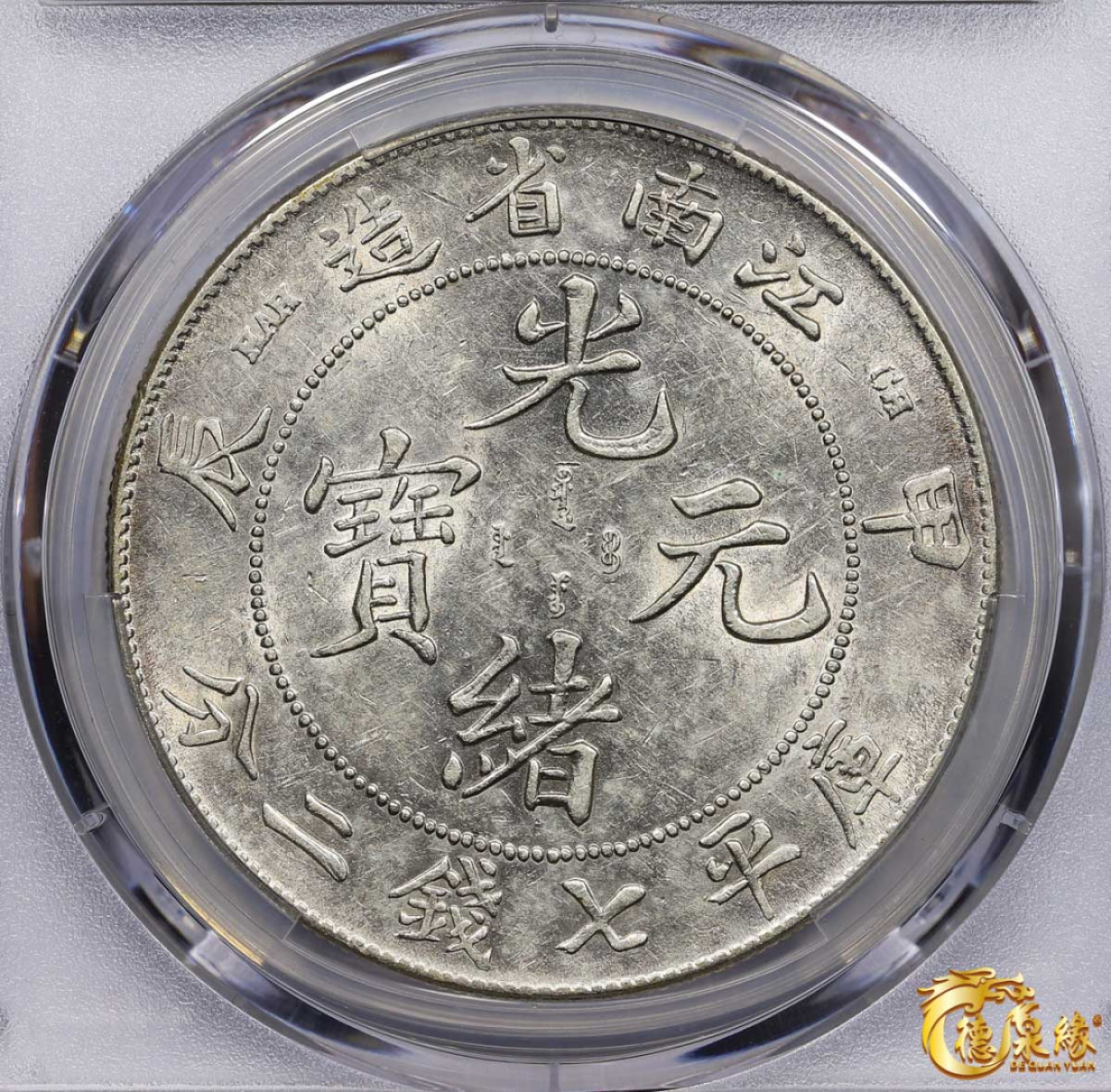 海南德泉缘2021秋季钱币拍卖会 1904年甲辰江南省造光绪元宝库平七钱二分银币一枚 PCGS AU53 编号：87246310