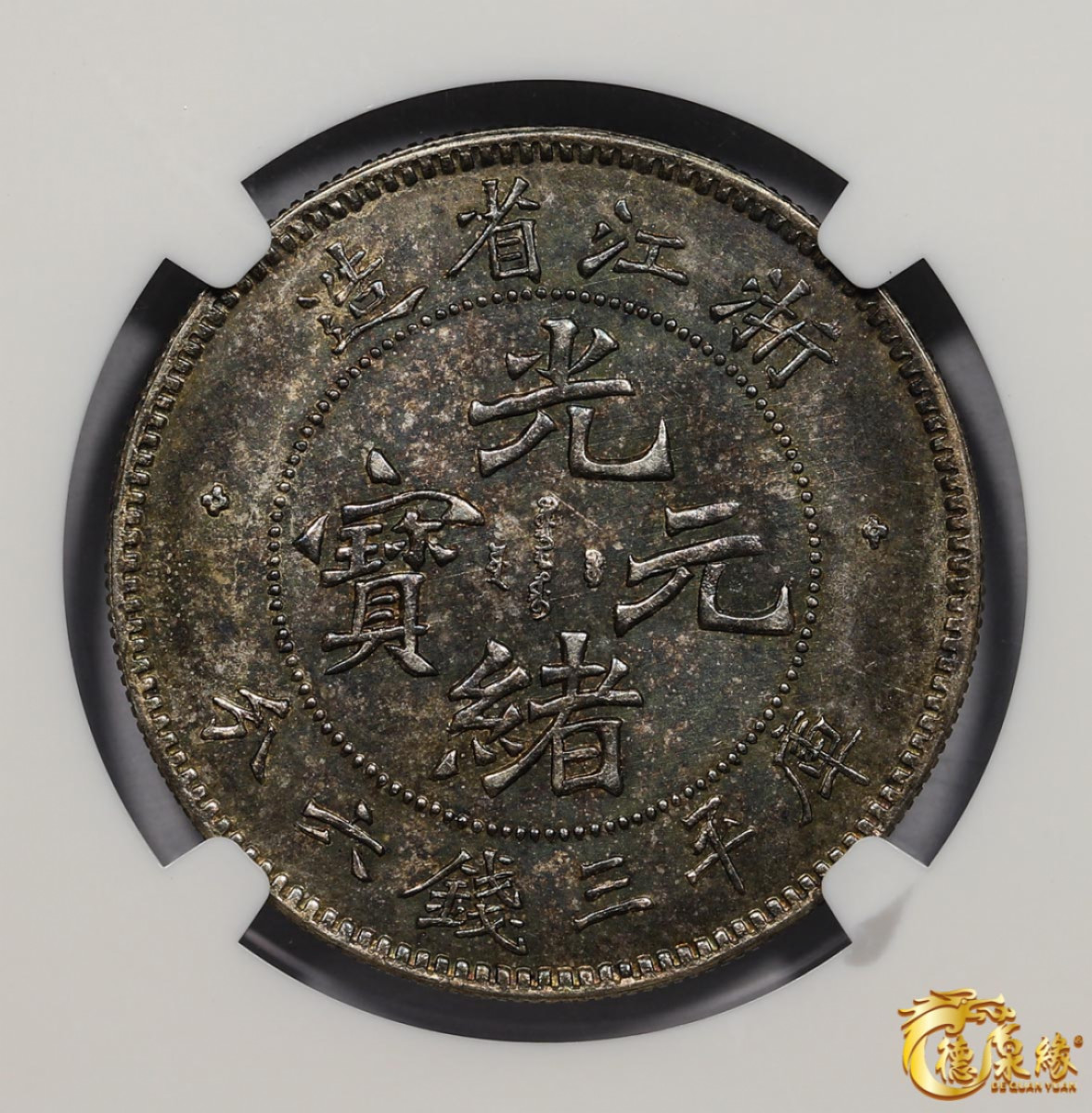 海南德泉缘2021秋季钱币拍卖会 1899年浙江省造光绪元宝库平三钱六分银币一枚 NGC MS61 编号：3778806-001版别： L&M-283