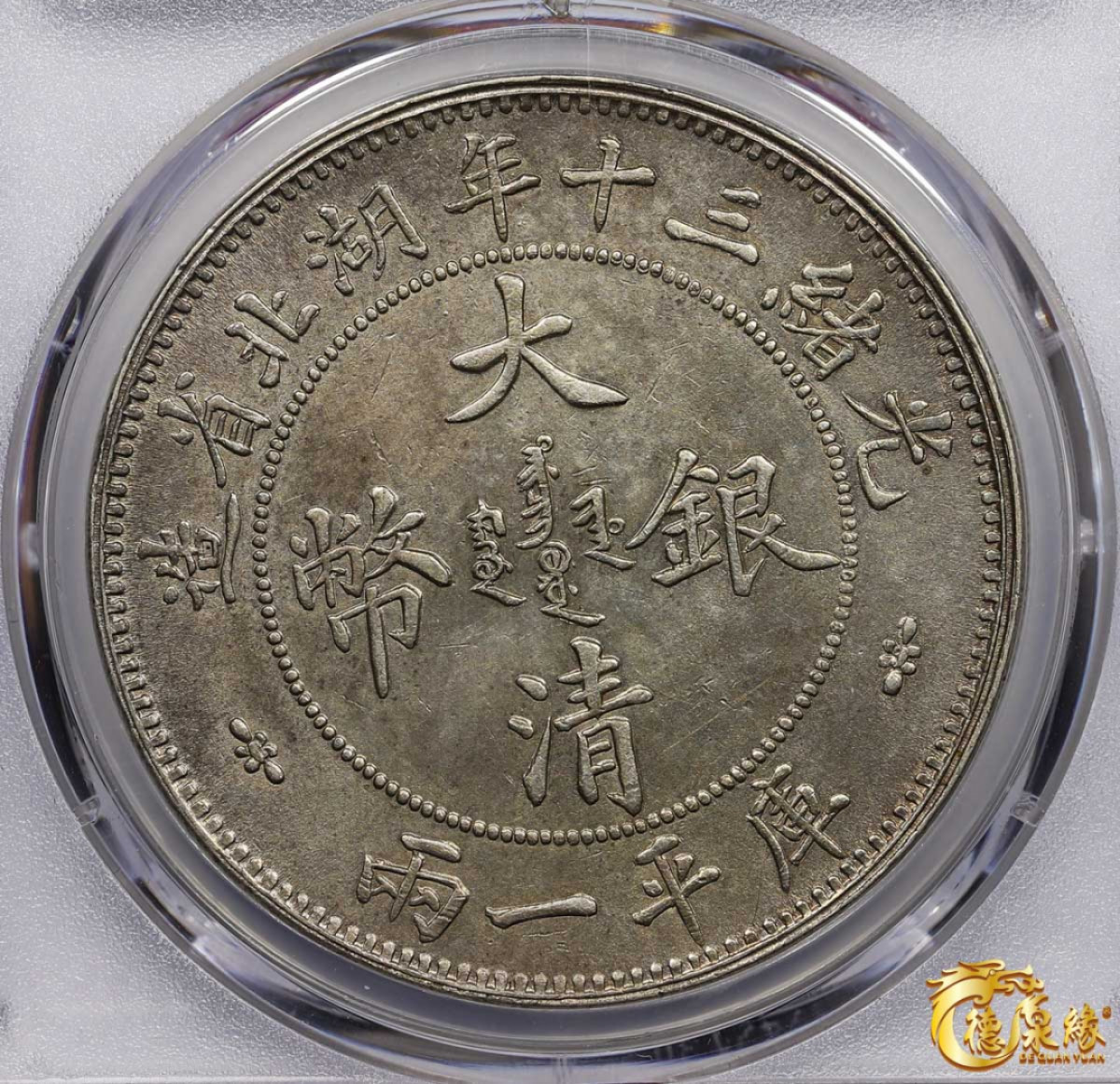 海南德泉缘2021秋季钱币拍卖会 1904年光绪三十年湖北省造大清银币库平一两银币一枚 PCGS AU Detail 编号：85474794 版别：Y-128.2 LM-180 K-933 小字版