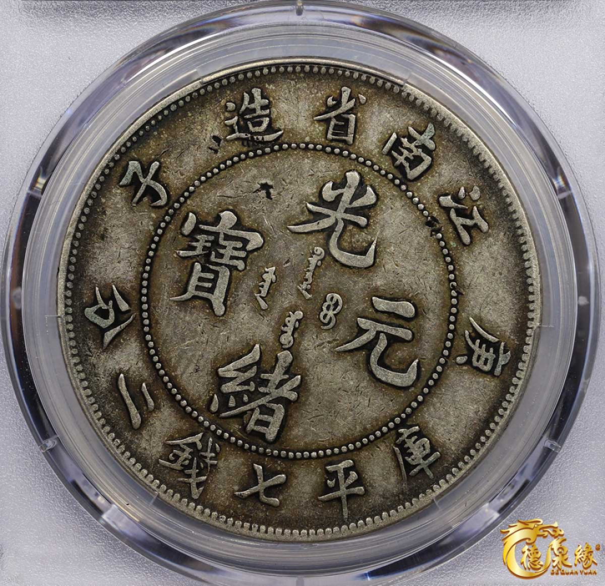 海南德泉缘2021秋季钱币拍卖会 1900年庚子江南省造光绪元宝库平七钱二分银币一枚 PCGS XF Detail 编号：87261041