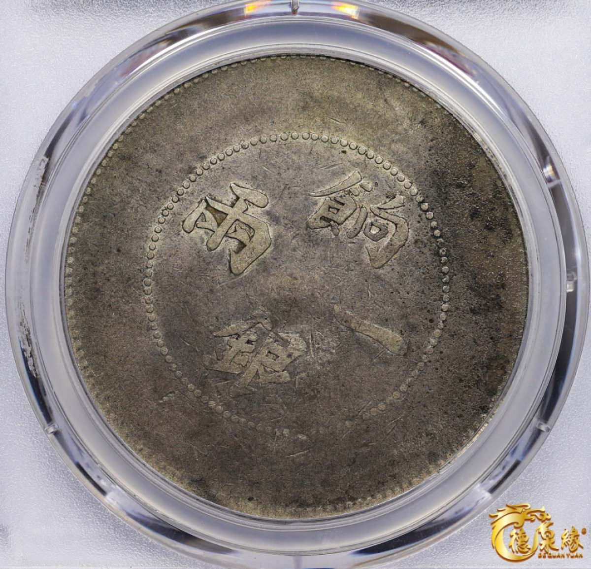 海南德泉缘2021秋季钱币拍卖会 1910年新疆饷银一两银币一枚 PCGS F Detail 编号：87261832版别： LM-811 Y-7 K-1008