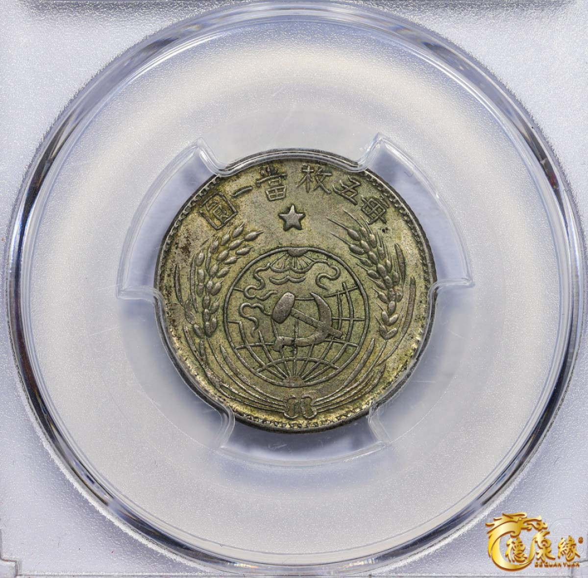 海南德泉缘2021秋季钱币拍卖会 1933年中华苏维埃共和国贰角银币一枚PCGS AU55 编号：80251786版别：Y-508 LM-895