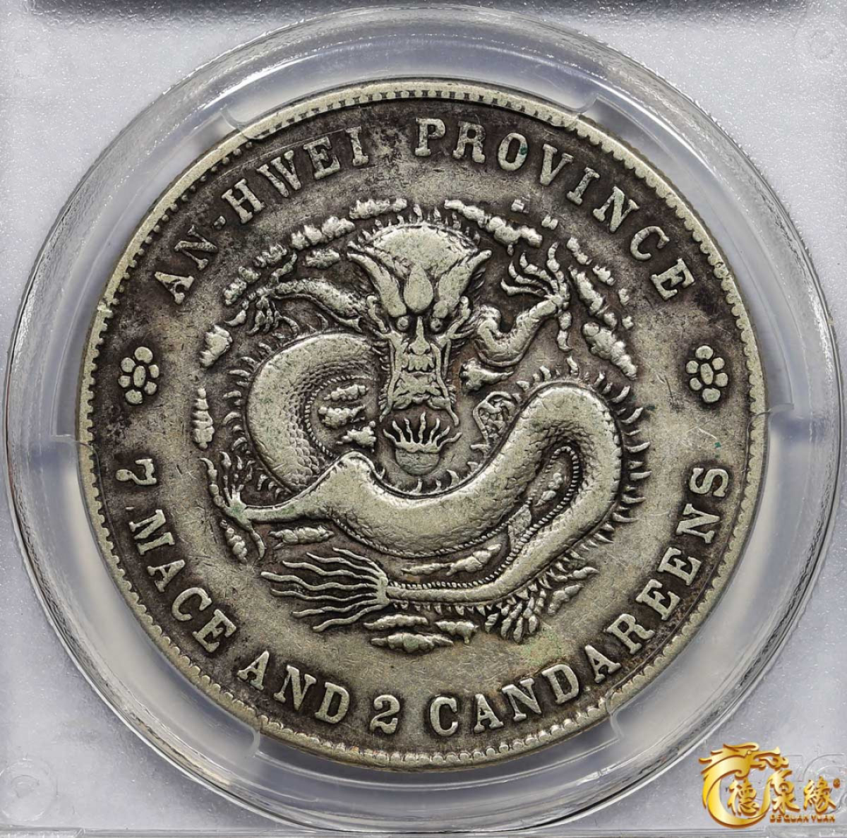 海南德泉缘2021秋季钱币拍卖会 1898年戊戌安徽省造光绪元宝库平七钱二分银币一枚 PCGS VF25 编号：29860442版别： Y-45.4 K-61 LM-207 