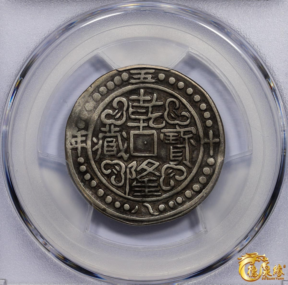 海南德泉缘2021秋季钱币拍卖会 中国乾隆五十八年宝藏银币一枚 PCGS XF40 编号：86400289版别：LM-637 C#72