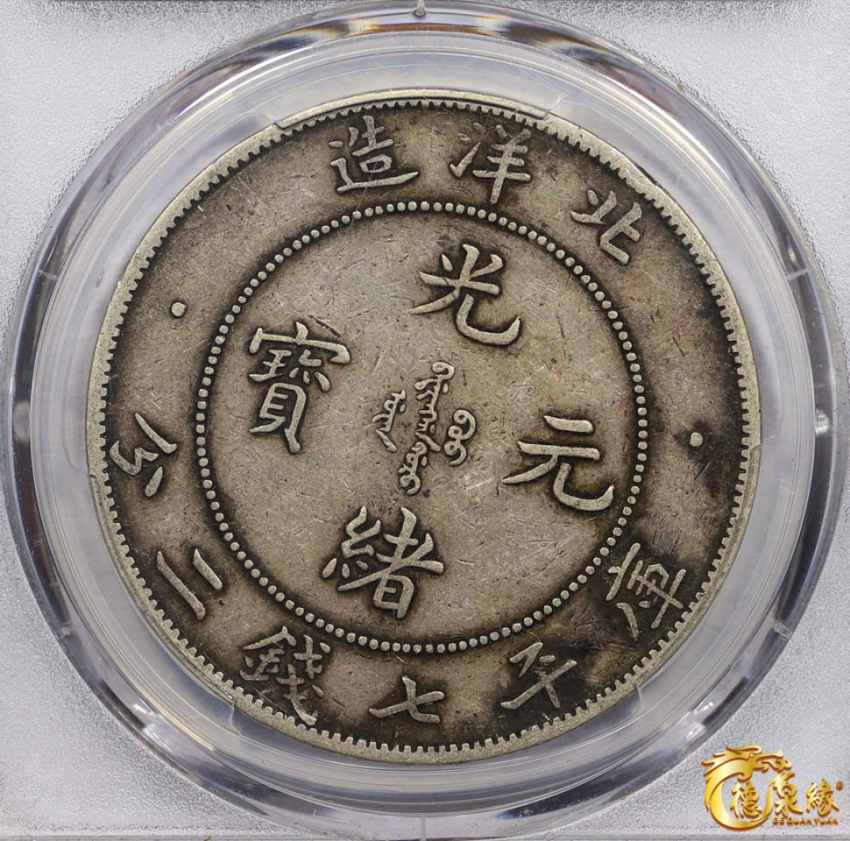 海南德泉缘2021秋季钱币拍卖会 光绪二十九年北洋造光绪元宝库平七钱二分银币一枚 PCGS VF35 编号：86953559版别： Y-329 LM-63