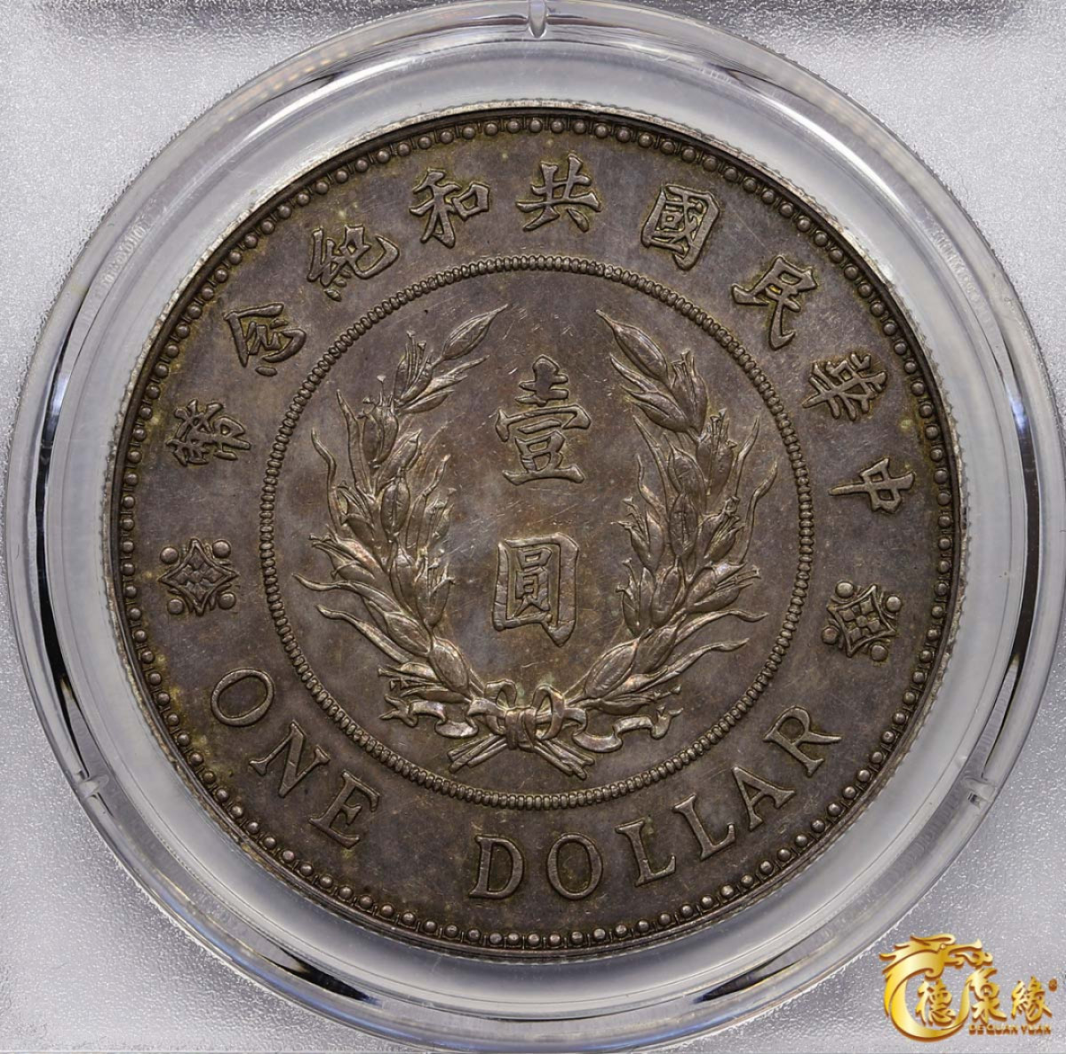 海南德泉缘2021秋季钱币拍卖会 中华民国袁世凯像共和纪念银币壹圆一枚 德泉缘评级 MS61 编号：80110339 马定祥旧藏