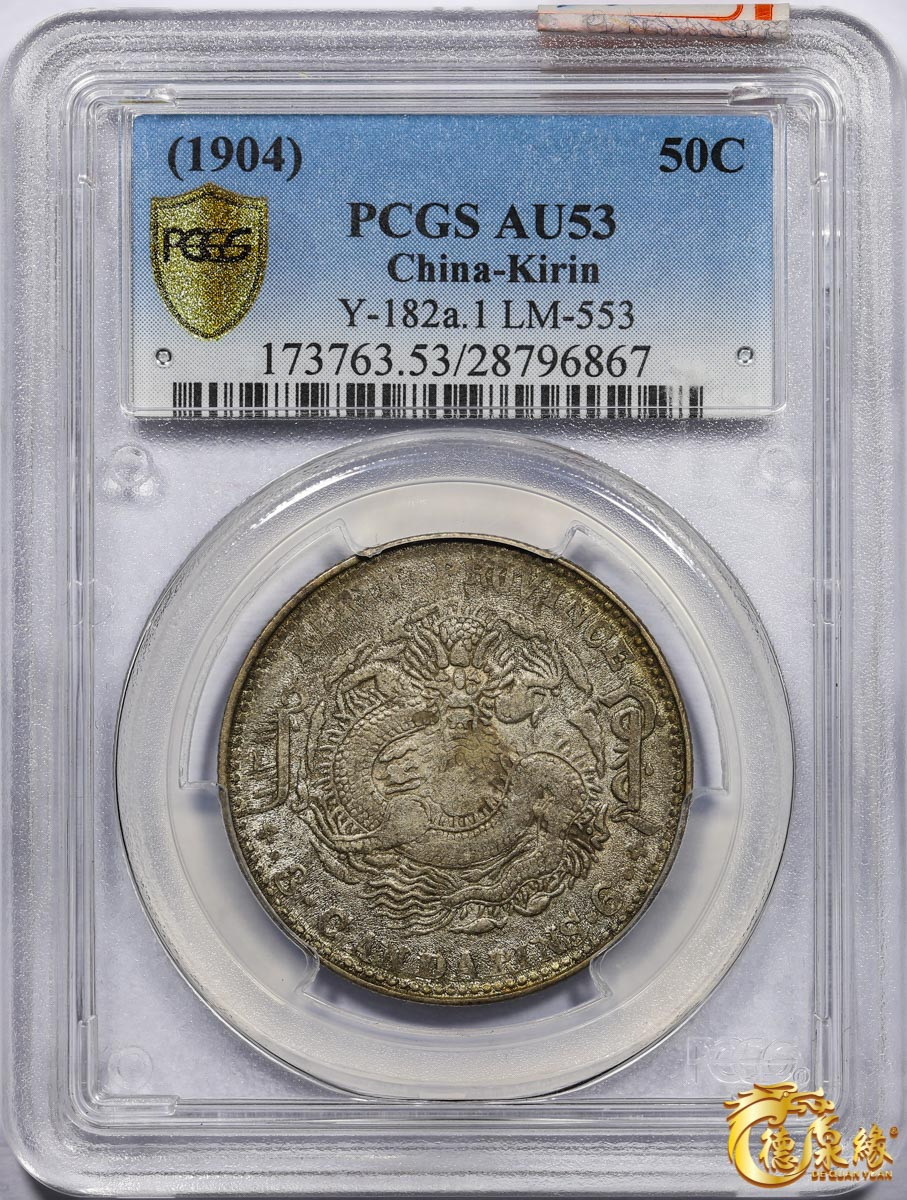 海南德泉缘2021秋季钱币拍卖会 1904年甲辰吉林省造光绪元宝库平三钱六分银币一枚 PCGS AU53 编号：28796867 版别：Y-182a.1 LM-553