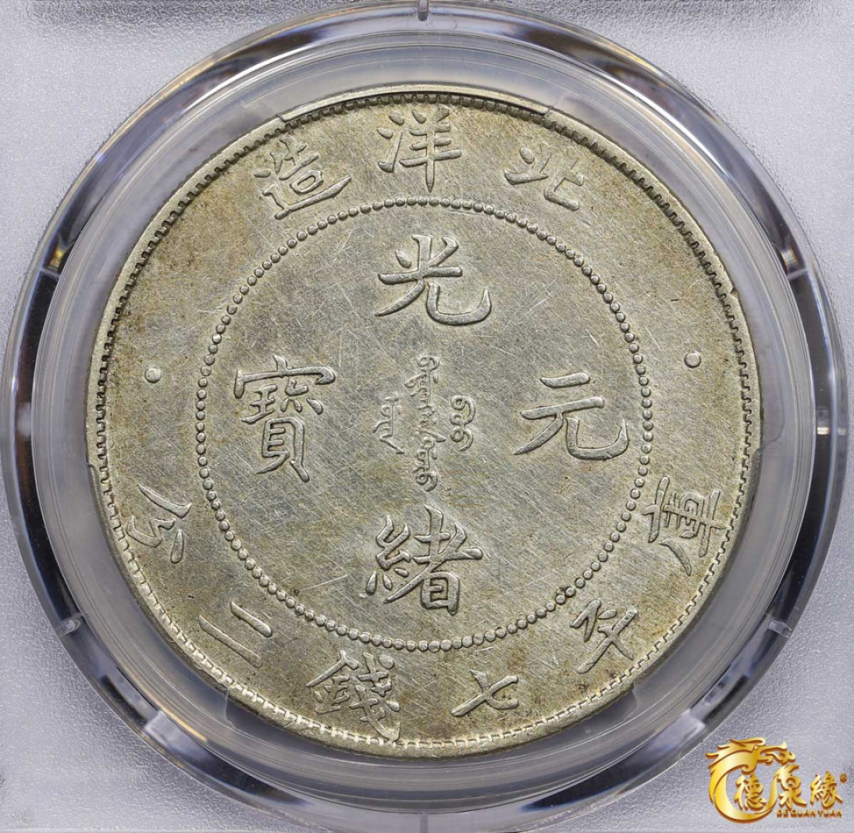 海南德泉缘2021秋季钱币拍卖会 光绪三十四年北洋造光绪元宝库平七钱二分银币一枚 PCGS AU Detail 编号：82341752版别： 开云版