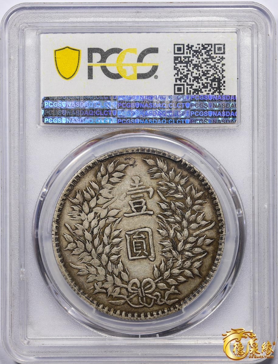 海南德泉缘2021秋季钱币拍卖会 中华民国三年袁世凯像壹圆银币一枚 PCGS XF40 编号：86512100版别： Y-329 军阀版