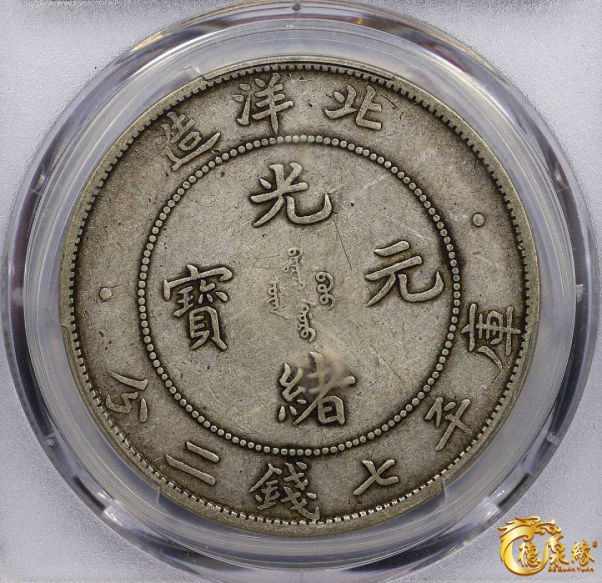海南德泉缘2021秋季钱币拍卖会 光绪三十四年北洋造光绪元宝库平七钱二分银币一枚 PCGS XF45 编号：86979476