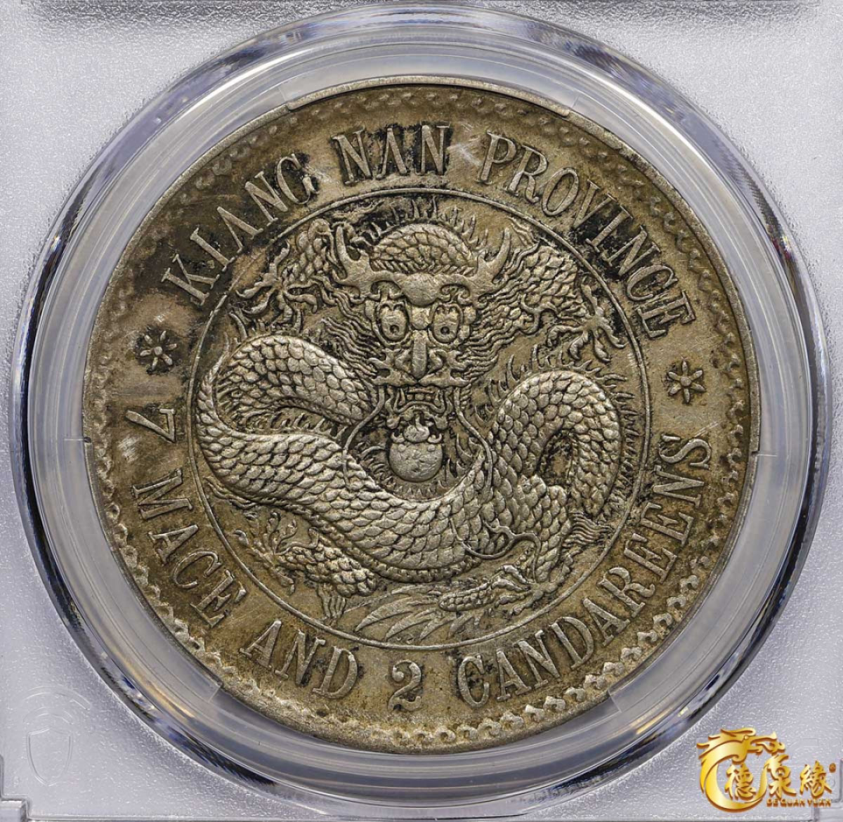 海南德泉缘2021秋季钱币拍卖会 1897年江南省造光绪元宝库平七钱二分银币一枚 PCGS XF Detail 编号：80308573版别：老江南 鹰洋边