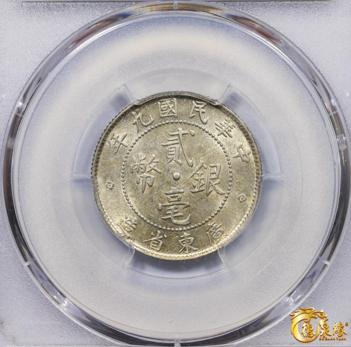 海南德泉缘2021秋季钱币拍卖会 中华民国九年广东省造贰毫银币一枚  PCGS AU58 编号：85820590版别： Y-423 LM-150 K-729