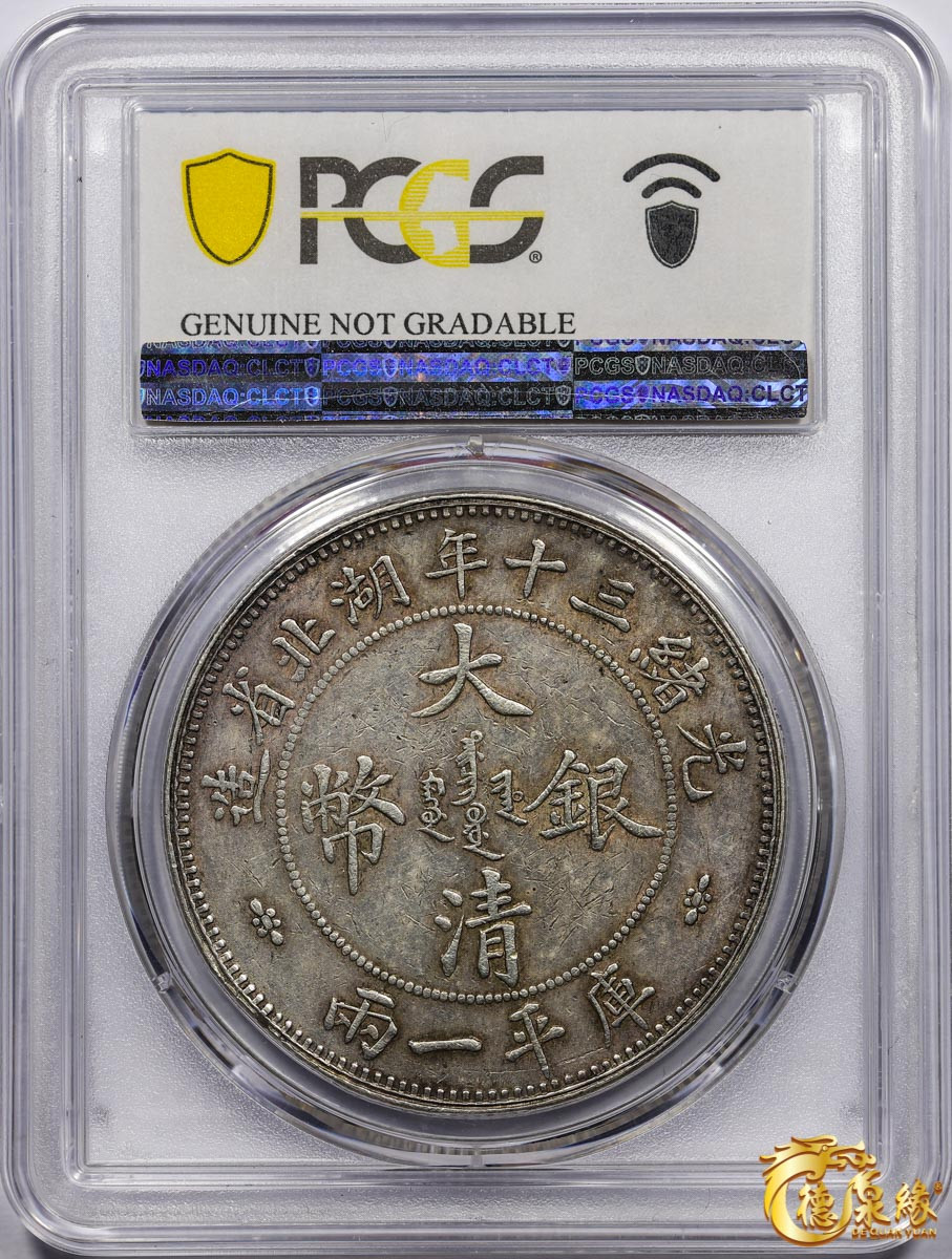 海南德泉缘2021秋季钱币拍卖会 1904年光绪三十年湖北省造大清银币库平一两银币一枚PCGS AU Detail 编号：84553822版别：Y-128.2 LM-180 K-933  小字版