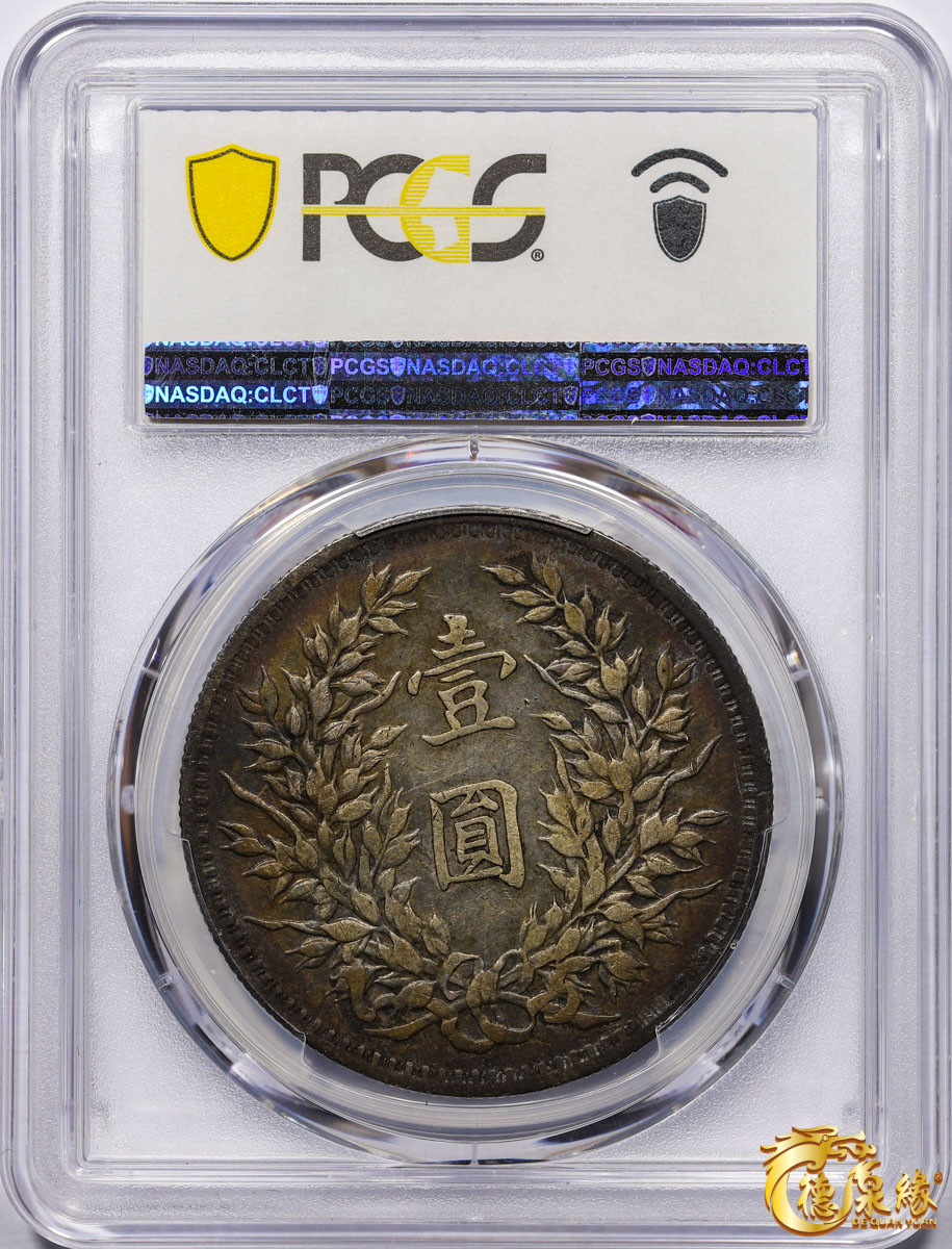 海南德泉缘2021秋季钱币拍卖会 中华民国三年袁世凯像壹圆银币一枚 PCGS XF40 编号：87261844版别： Y-329.4 LM-63C 三角