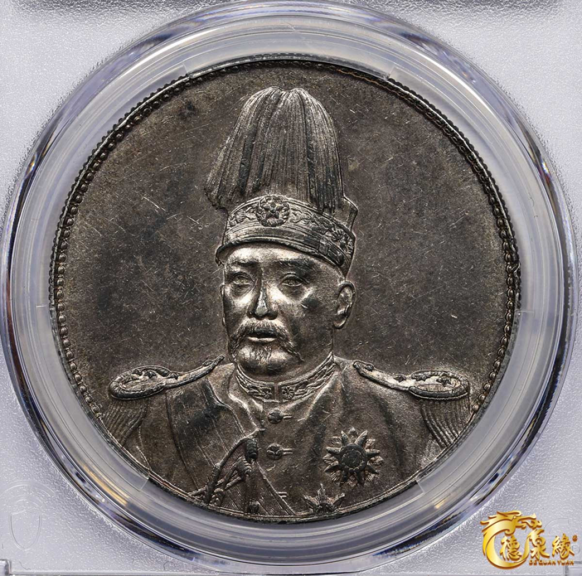 海南德泉缘2021秋季钱币拍卖会 中华民国袁世凯像共和纪念银币壹圆一枚 PCGS AU53 编号：80119934