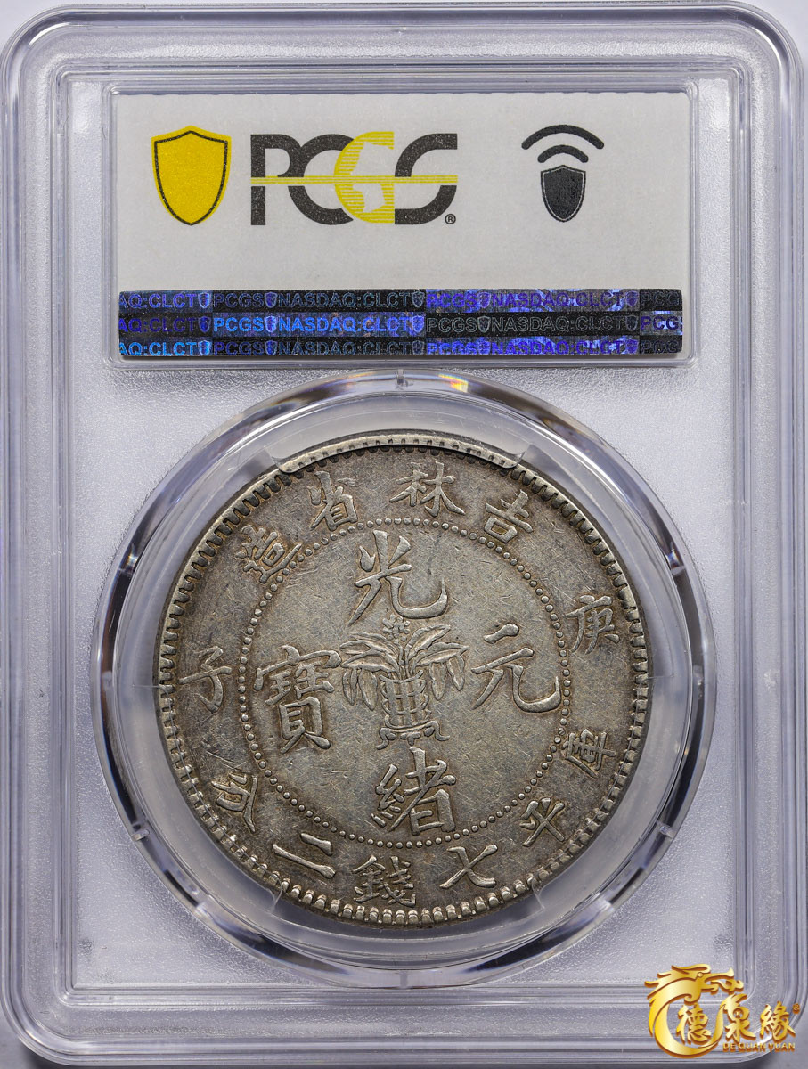 海南德泉缘2021秋季钱币拍卖会 1900年庚子吉林省造光绪元宝库平七钱二分银币一枚 PCGS XF45 编号：86221316版别： Y-183 LM-531 