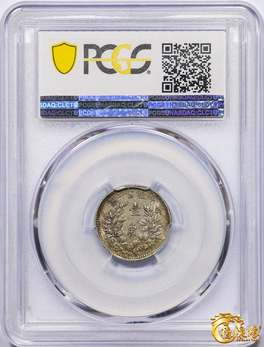 海南德泉缘2021秋季钱币拍卖会 中华民国三年袁世凯像壹角银币一枚 PCGS AU58 编号：86984184版别：Y-326 LM-66 福建版