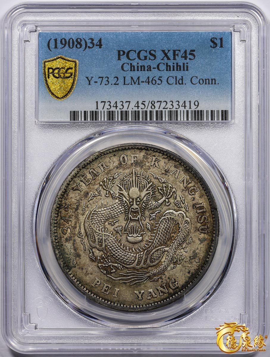 海南德泉缘2021秋季钱币拍卖会 光绪三十四年北洋造光绪元宝库平七钱二分银币一枚 PCGS XF45 编号：87233419